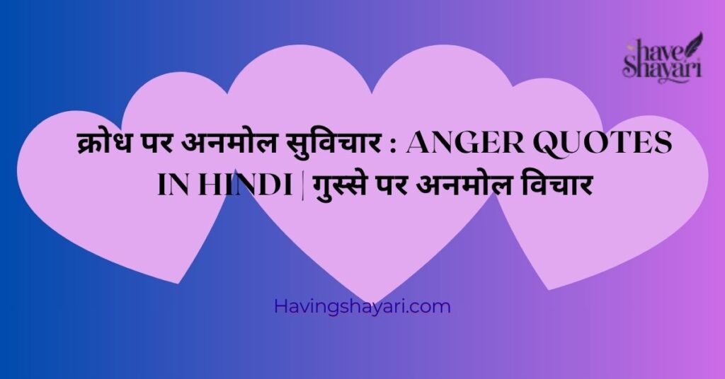 क्रोध पर अनमोल सुविचार : Anger Quotes in Hindi | गुस्से पर अनमोल विचार