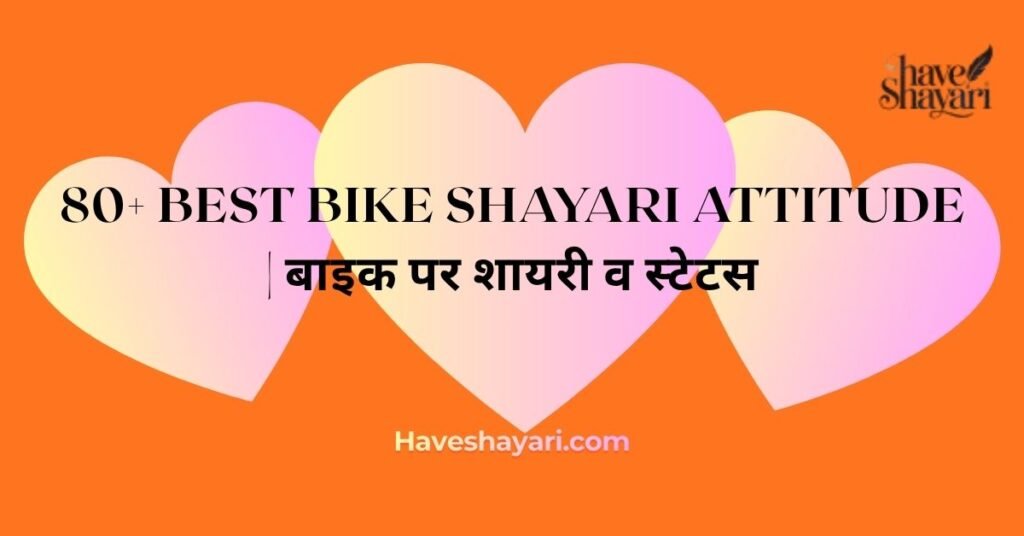 80+ Best Bike Shayari Attitude | बाइक पर शायरी व स्टेटस